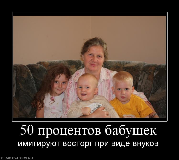 Дети не хотят внуков. Приколы про внуков. Приколы с внуками. Бабушка и внуки приколы. Приколы про бабушек и внуков.