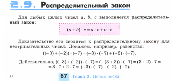 Цифра закона. Распределительный закон 5 класс Никольский. Распределительный закон целых чисел. Законы математики целых чисел. Распределительный закон 6 класс