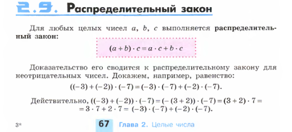 Цифра закона. Распределительный закон 5 класс Никольский. Распределительный закон целых чисел. Законы математики целых чисел. Распределительный закон 6 класс.