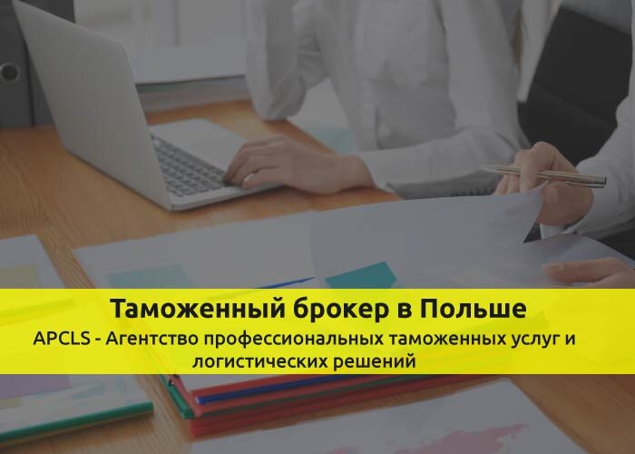 Таможенный брокер в Польше