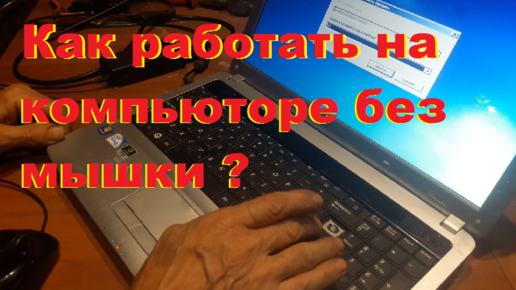 Ноутбук без мышки. Как работать на ноутбуке без мышки. Управление ноутбука без мышки. Управление ноутбуком с тачпада без мышки. Управление мышкой на ноутбуке.