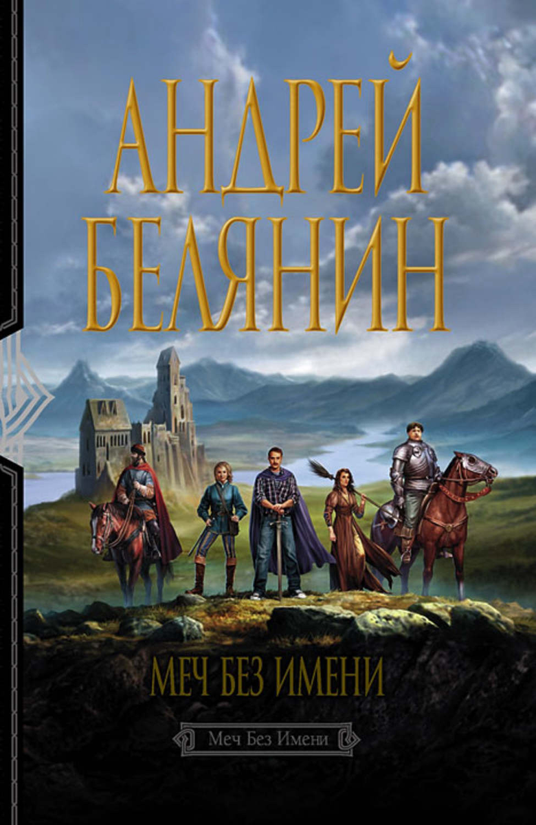 Белянин Ландграф меча без имени.