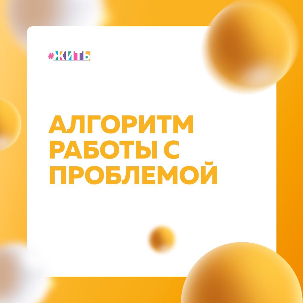 Иногда, когда возникает какая-либо проблему - это выводит нас из колеи и не Вы не знаете с чего начать. Поэтому ловите алгоритм работы с проблемой: 
⃣ Какова оценка этой проблемы по шкале от 1 до 10 баллов?

Под влиянием эмоций мы склонны переоценивать значимость проблем. Этот вопрос учит нас спокойнее реагировать на происходящее.

⃣ Какое значение это будет иметь спустя полгода?

Попытайтесь вспомнить, что происходило полгода назад. Вы помните, из-за чего тогда расстраивались? Скорее всего, нет. Но даже если Вы вспомните - эмоции уже все равно притихли.

⃣ Насколько мое поведение уместно и эффективно?

Вы сами выбираете, как реагировать. Инстинктивная реакция могла показаться разумной в момент события, но спустя несколько часов или даже минут вы можете оценить ее иначе.

⃣ Как я могу улучшить ситуацию?

Делайте выбор в пользу конструктивных действий - ищите способы решения проблемы.

Перечислите несколько вариантов действий, которые могли бы улучшить Вашу ситуацию:

Кто бы мог Вам помочь?

Какие навыки и способности могут Вам сейчас пригодиться?

Что Вы сделаете в первую очередь?

⃣ Чему это может меня научить?

Возьмите за правило обнаруживать пользу для себя во всем, даже в неудачах.

⃣ Что я сделаю по-другому в следующий раз?

Не зацикливайтесь на возможных неудачах, а подумайте, как Вы будете вести себя в будущем, чтобы достичь более благоприятных последствий.

Забирайте себе, чтобы не потерять🙌

#жить #проектжить
