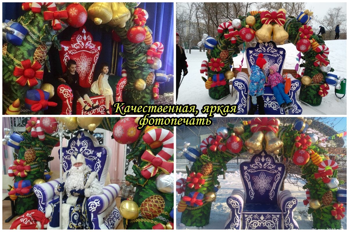 Одна из наших самых хитовых новогодних фотозон!!! Надувная Арка и Трон в версии «Премиум». 
Каждый год у нас масса заказов в предновогодние празники именно на нее. Это и понятно! Высокая степень детализации каждой игрушки на арке, великолепная оттделка, полноцветная надежная печать, красивый и яркий образ в целом.
Сфера применения - огромна. Фотозона, элемент входной группы, место встречи с Дедом Морозом, часть театральных декораций, оформление развлекательного или торгового центра, городской площади, детских муниципальных учреждений, привлечение внимания к торговой точке (магазину, ТРЦ, кафе) в зимний период.