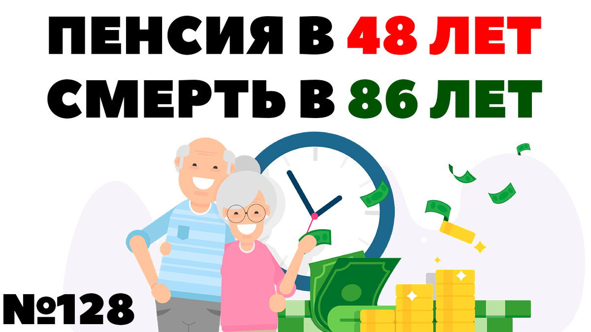 🤑📅Как ДОЖИТЬ до пенсии? Выйти в 65 лет - умереть в 67 лет | Жизнь на  дивиденды | Дзен