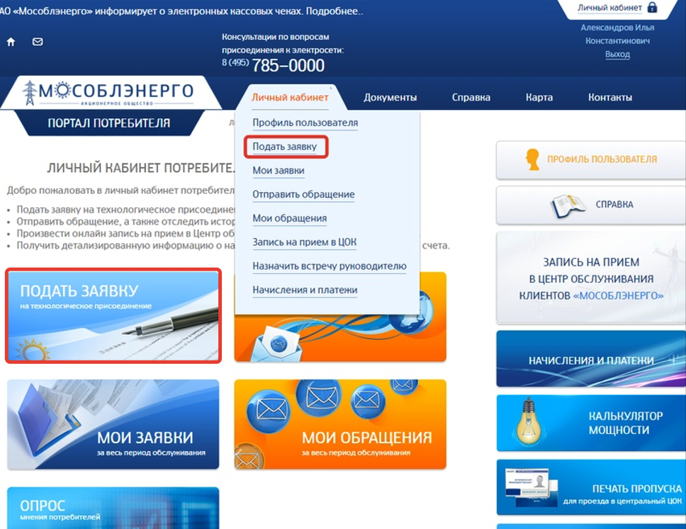 Мособлэнерго личный кабинет. Мособлэнерго технологическое присоединение личный кабинет. Портал потребителя Мособлэнерго личный кабинет. Как оформить заявку в личном кабинете.