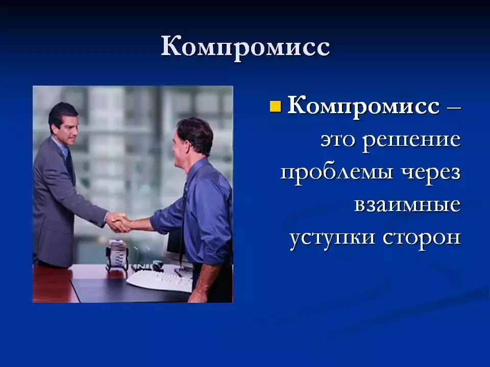 Компромисс (взаимные уступки сторон). Решение проблемы через взаимные уступки. Решение конфликта через взаимные уступки. Мирное обсуждение возможных путей решения. Решение проблемы через взаимные уступки.