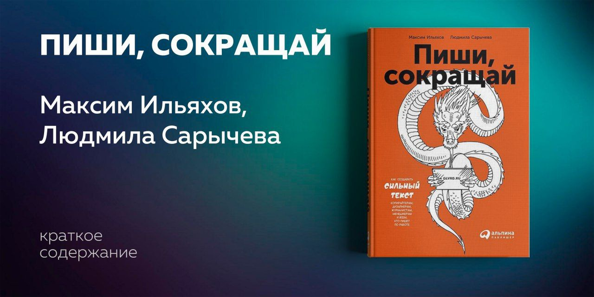 Прочитав саммари Вы: - научитесь формулировать, что такое хороший текст и каковы принципы его создания.
-как  понять, что от вредного и бесполезного в тексте избавляться очень приятно.
- получить систематизированные практические навыки редактуры и написания самых разных текстов c помощью инфостиля.