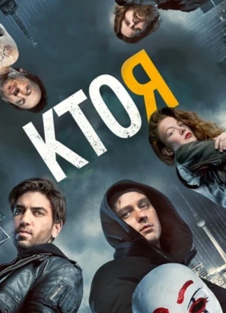 Бенджамин — молодой компьютерный гений. С детства он мечтает стать супергероем из комиксов и покорить мир. Но в реальном мире он — Никто. Его жизнь неожиданно меняется, когда он встречает свою полную противоположность — харизматичного парня Макса. Фильм с непредсказуемой концовкой
