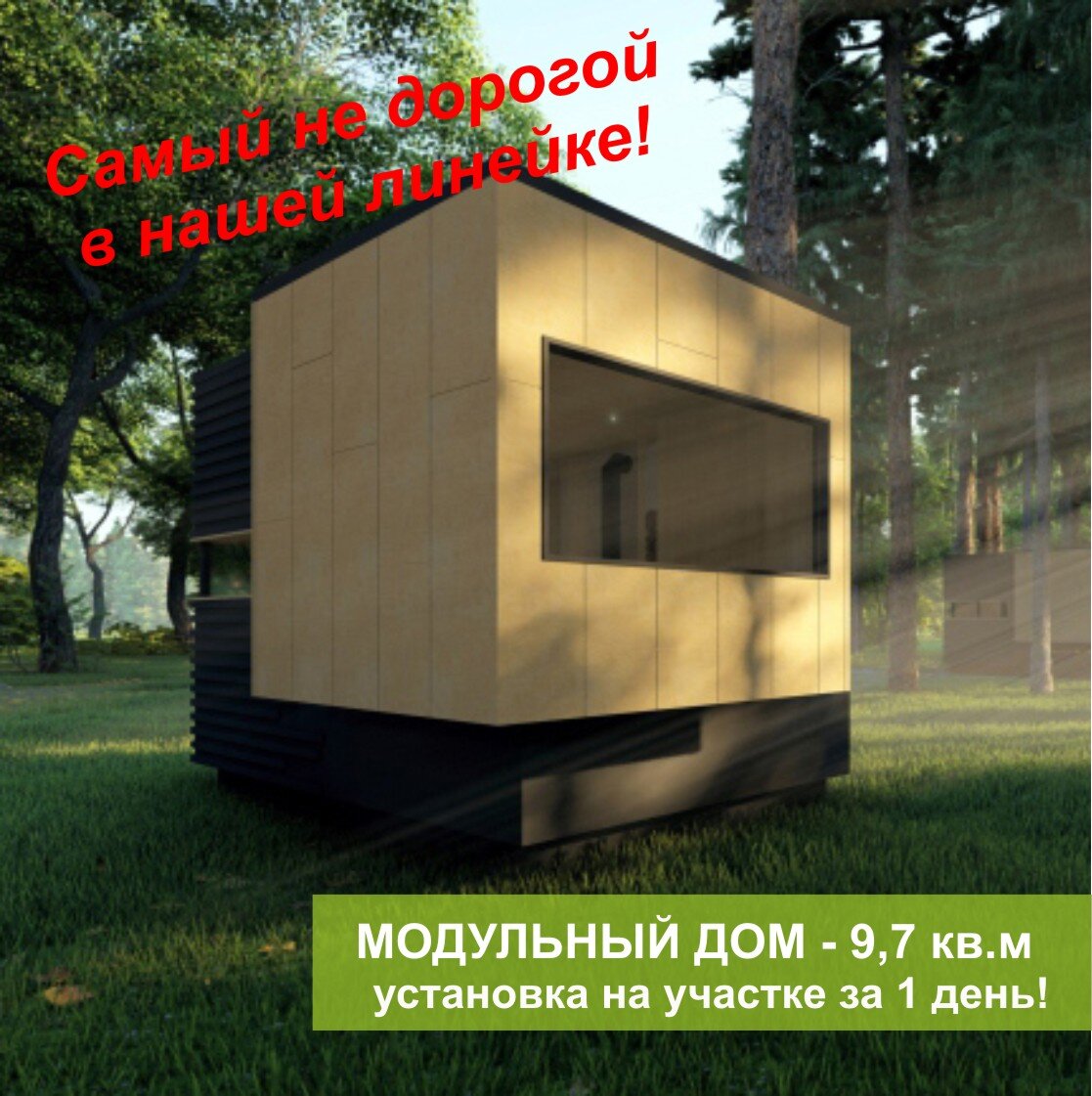 Серийный бюджетный модульный дом без санузла