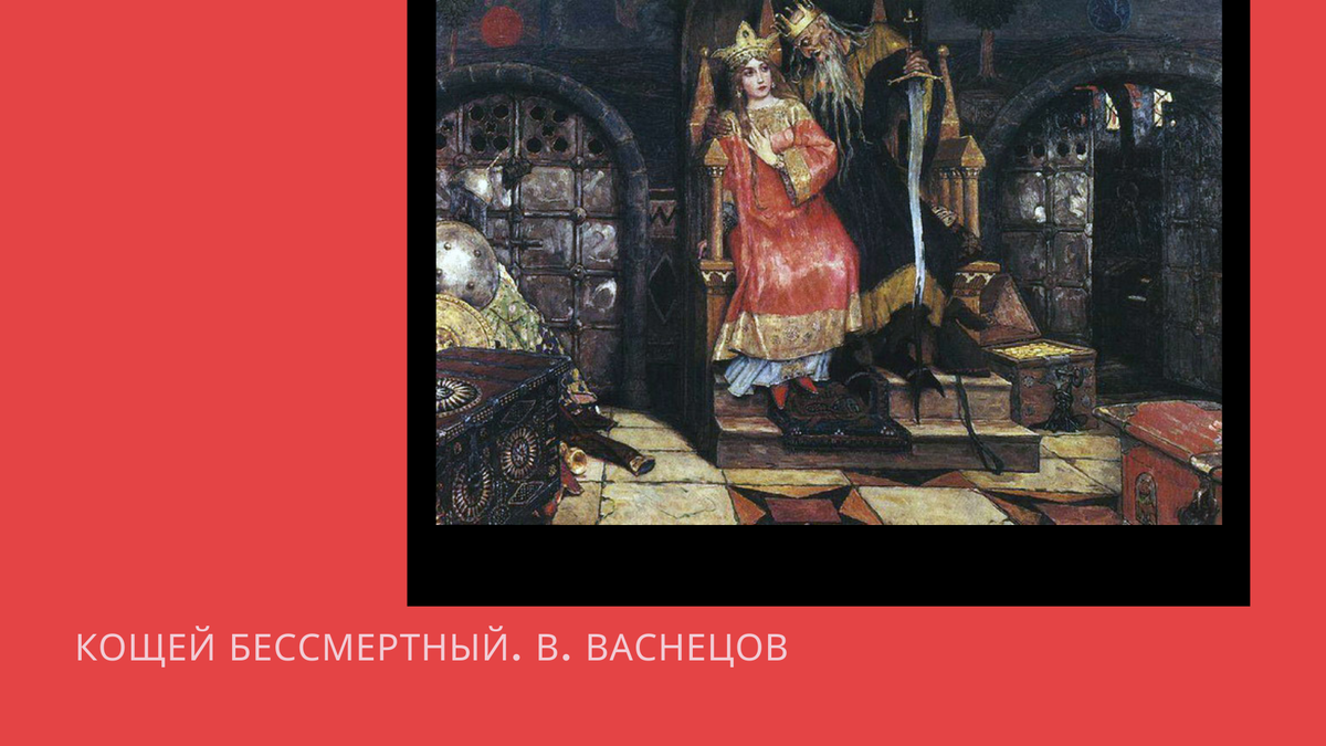 Васнецов кощей бессмертный. Виктор Васнецов Кощей Бессмертный. Васнецов Кощей Бессмертный картина. Малютин Кощей Бессмертный. Виктор Васнецов иллюстрации Кащей.