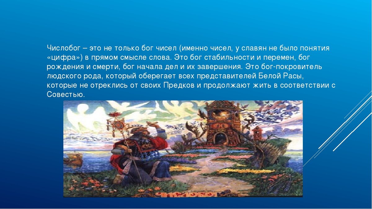 Числобог. Числобог славянский. числобог бог славян. числобог в славянской мифологии. числобог богиня.