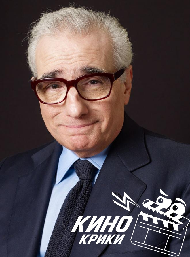 Мартин Скорсезе
