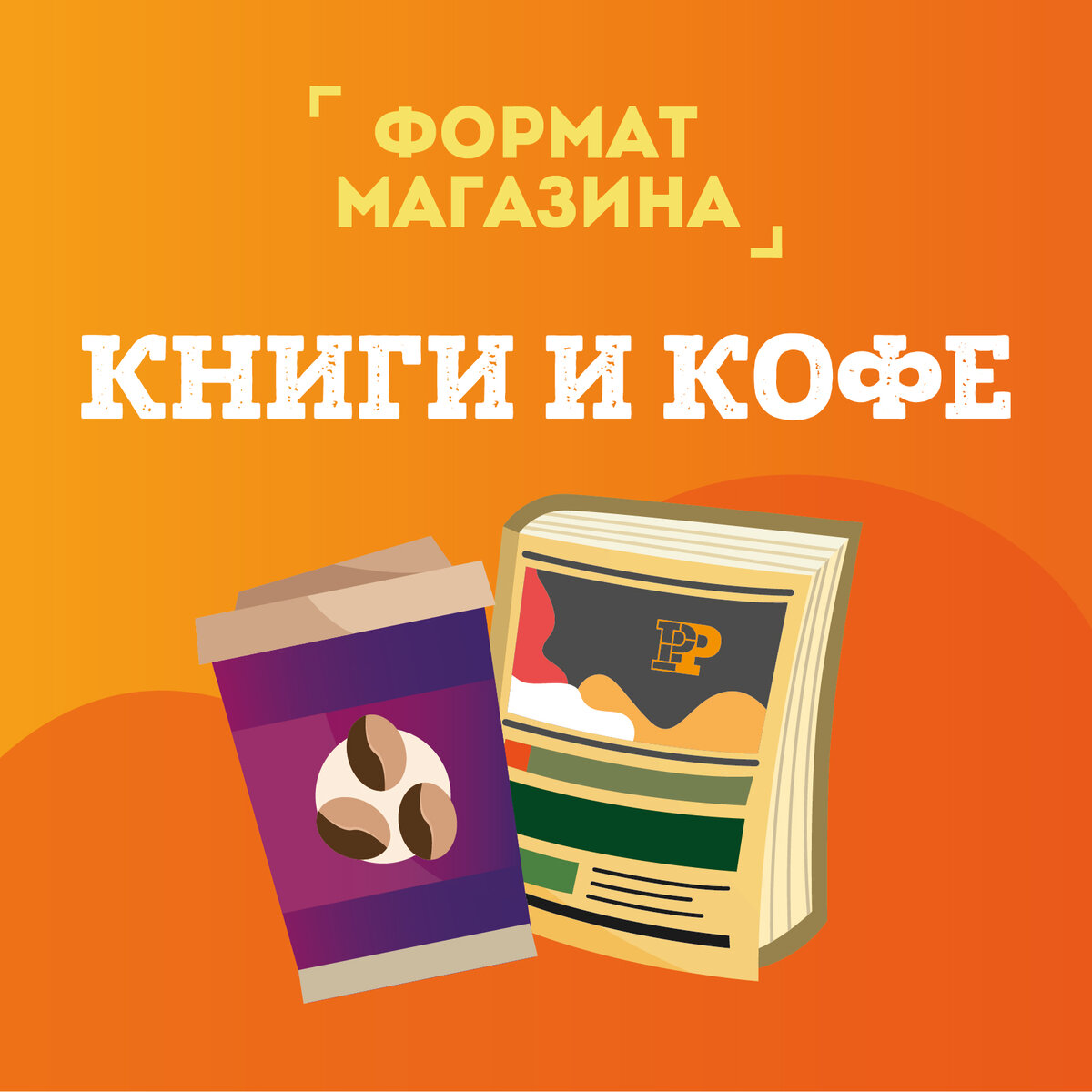 Формат книжной сети «Территория» – «Книги и Кофе»