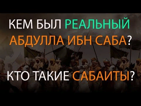 Кем был реальный Абдулла ибн Саба'? Кто какие сабаиты?