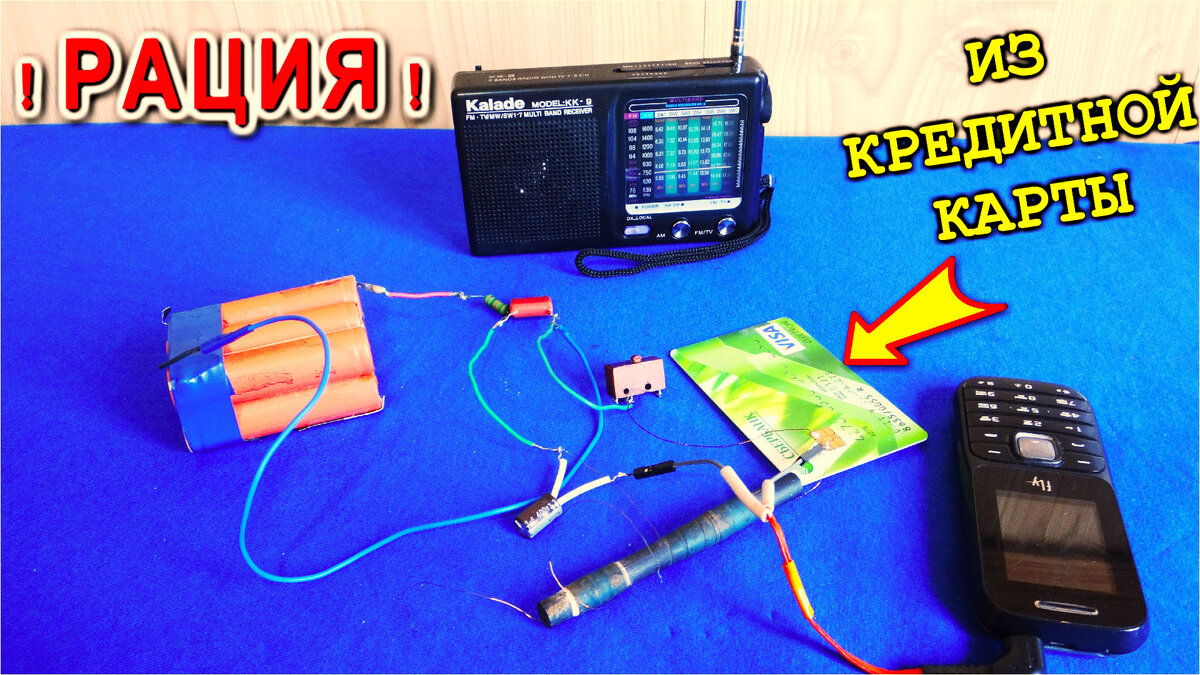 РАДИОСТАНЦИЯ из КРЕДИТНОЙ КАРТОЧКИ ✓ А вы такое ВИДЕЛИ | Дмитрий Компанец |  Дзен