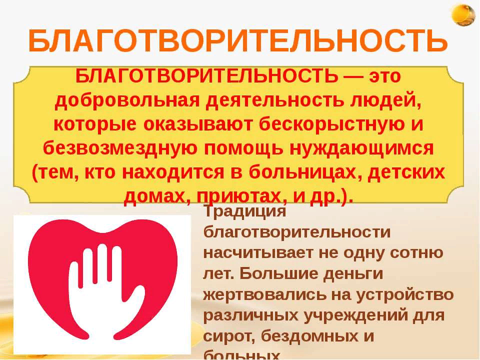Сообщение о благотворительной организации в россии. Благотворительность. Традиции благотворительности. Благотворительность презентация. Сообщение облоготварительности.