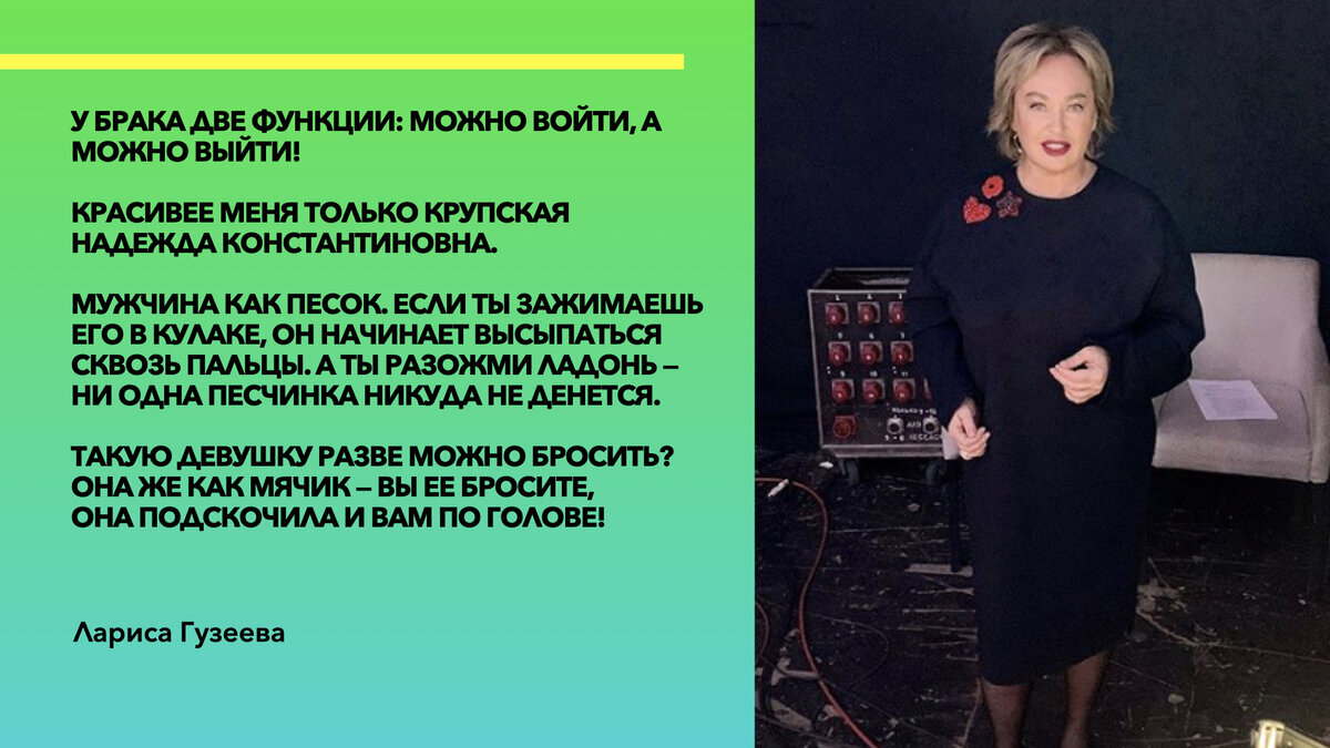 Цитаты Ларисы Гузеевой, фото @_larisa_guzeeva_