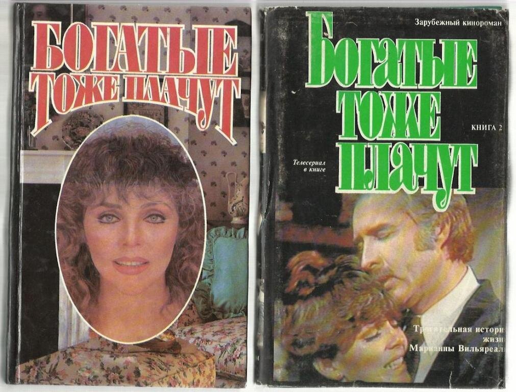 Тоже плачут. Богатые тоже плачут книга. Богатые тоже плачут сериал книга. Книги зарубежный кинороман. Богатые тоже плачут сериал Постер.