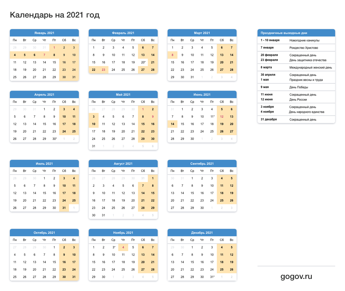 Утвержденный календарь на 2021 год
