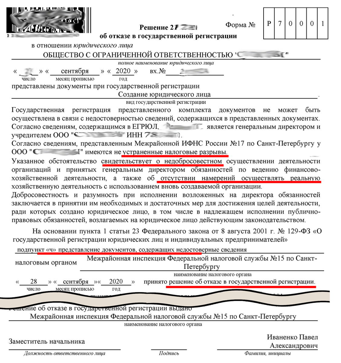 Федеральный закон 129 статья 7. Отказ в регистрации юридического лица. Решение об отказе в государственной регистрации юридического лица. Ответ в налоговую по разрыву НДС. Письму отказано в регистрации.