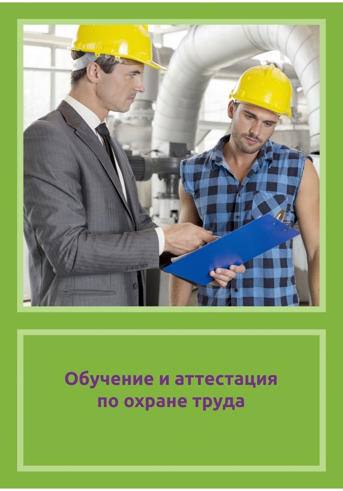 Обучение и аттестация по охране труда.