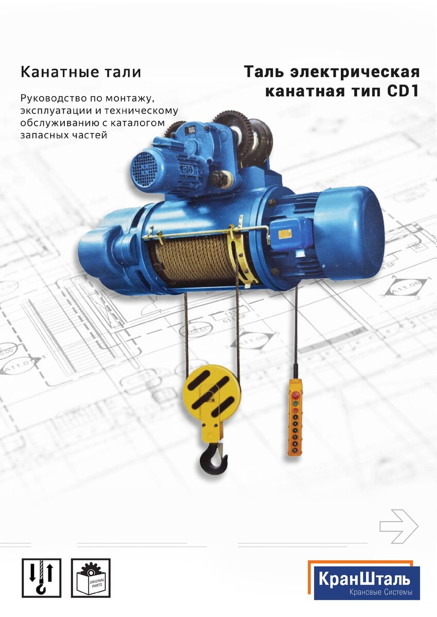 Руководство по эксплуатации канатной тали тип CD1