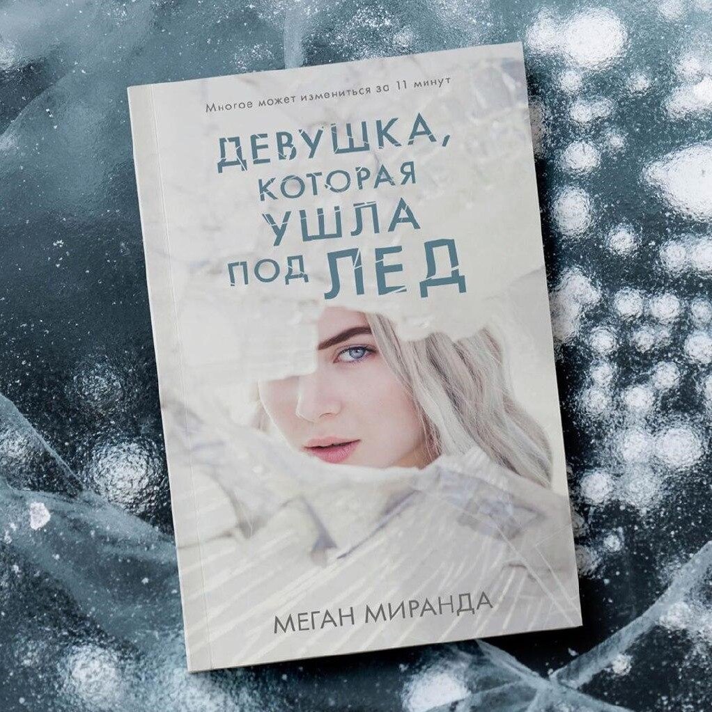 Книга меган. Девушка которая ушла под лед книга. Девушка которая ушла под лёд Меган Миранда книга. Миранда девушка которая ушла под лед.