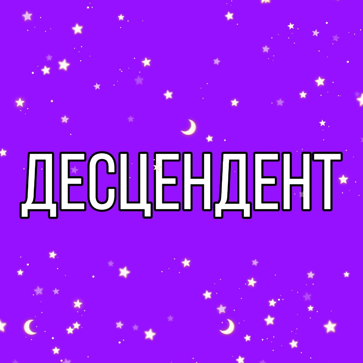 Десцендент 