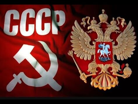 СССР / Россия