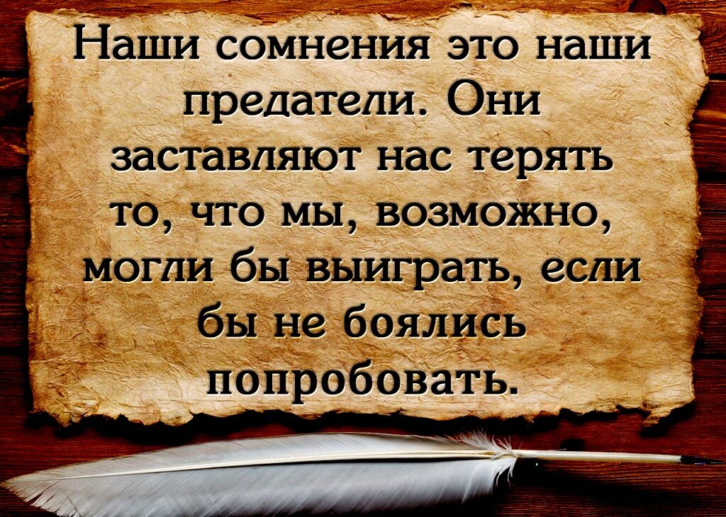 Фраза будьте уверены. Высказывания про сомнения. Афоризмы про сомнения. Цитаты про сомнения. Сомнения цитаты и афоризмы.