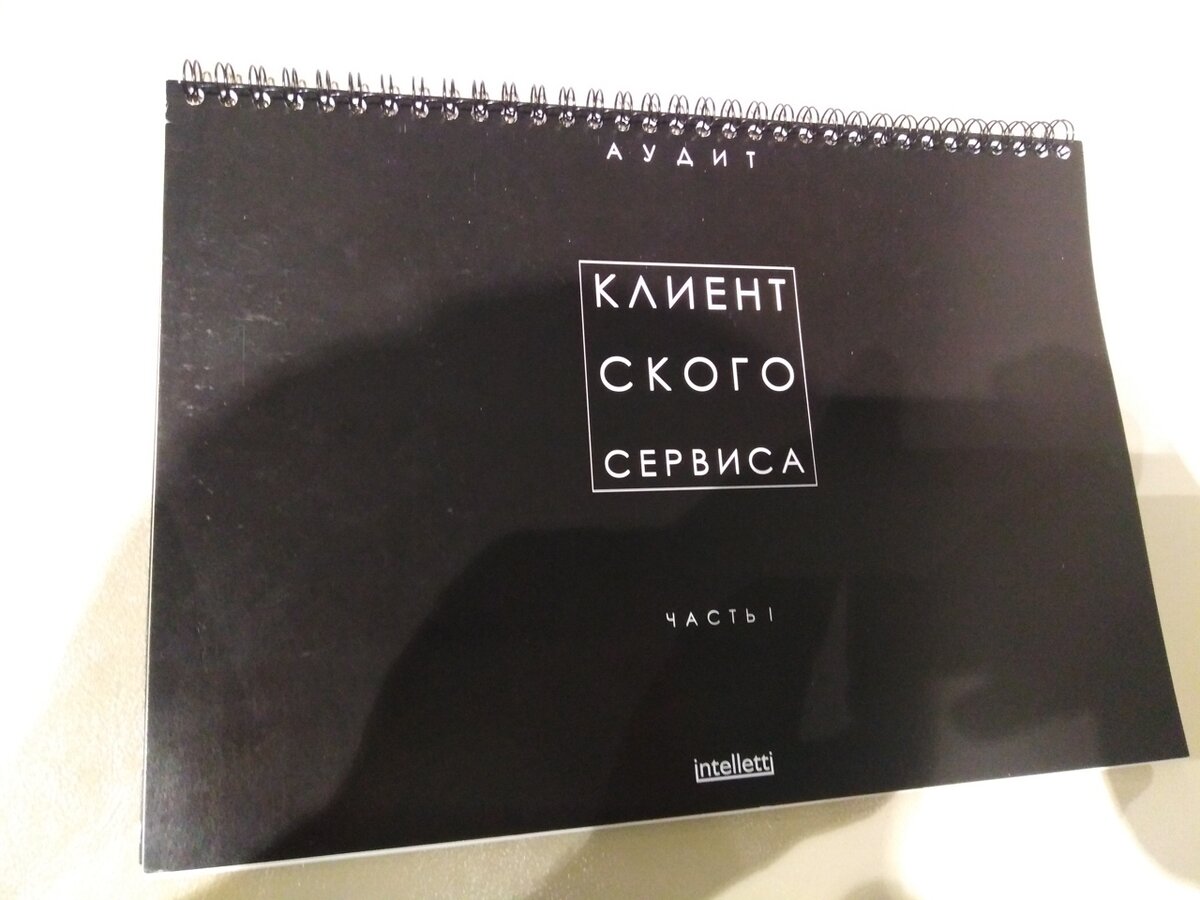 Рабочая тетрадь для аудита клиентского сервиса.
Это 20 разделов и примерно 70 вопросов.