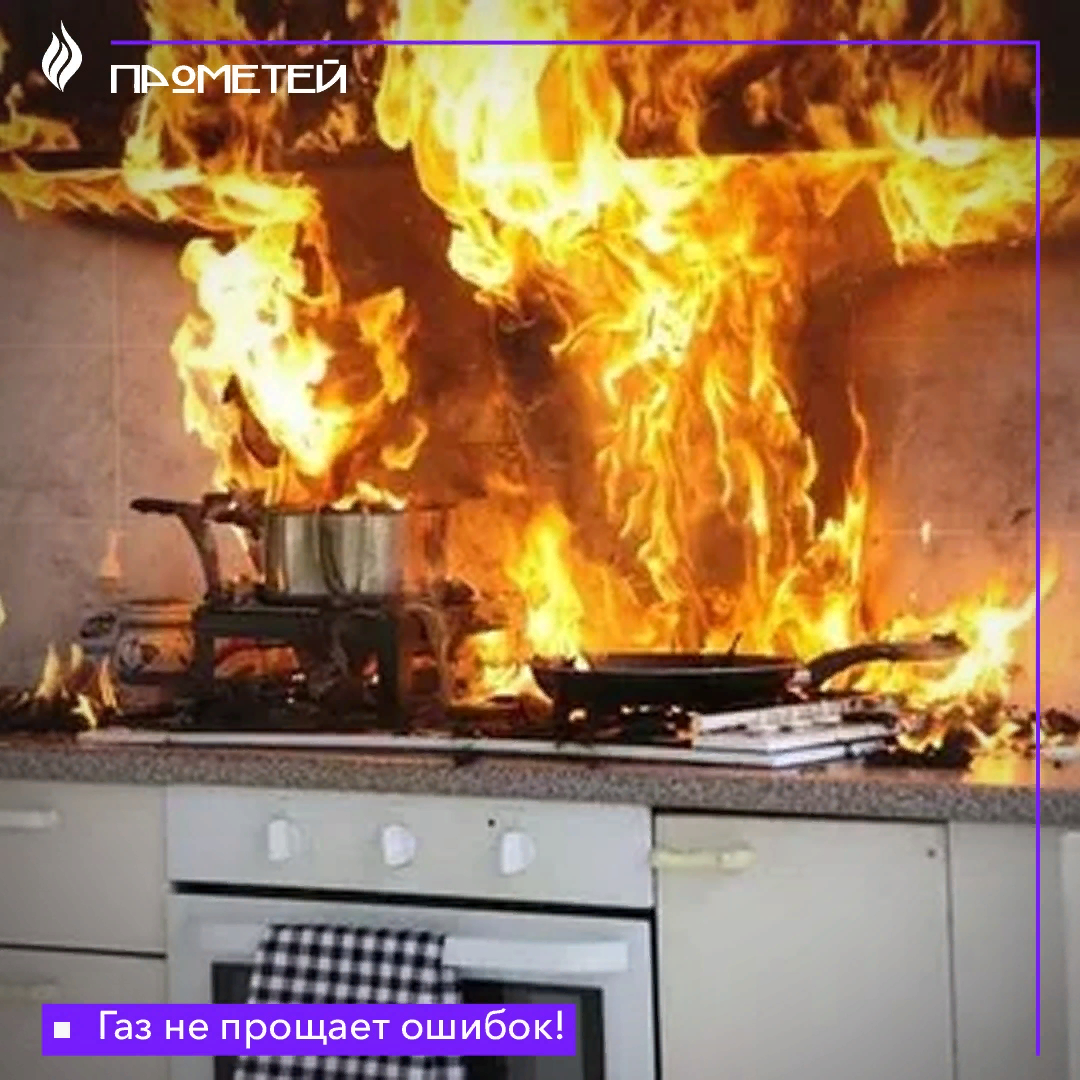 Газ не прощает ошибок!