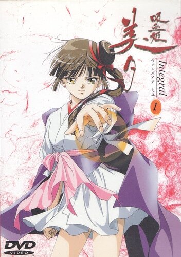 吸血姫美夕 (1997)