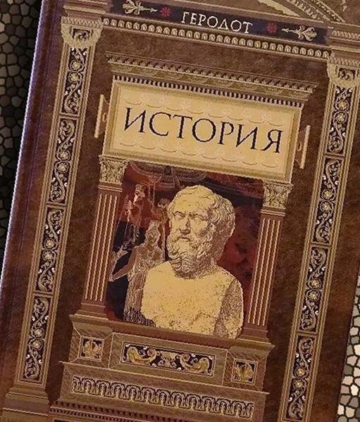 До н. Древнегреческий историк геродот. Геродот. Труды античных авторов. Труды античных авторов.