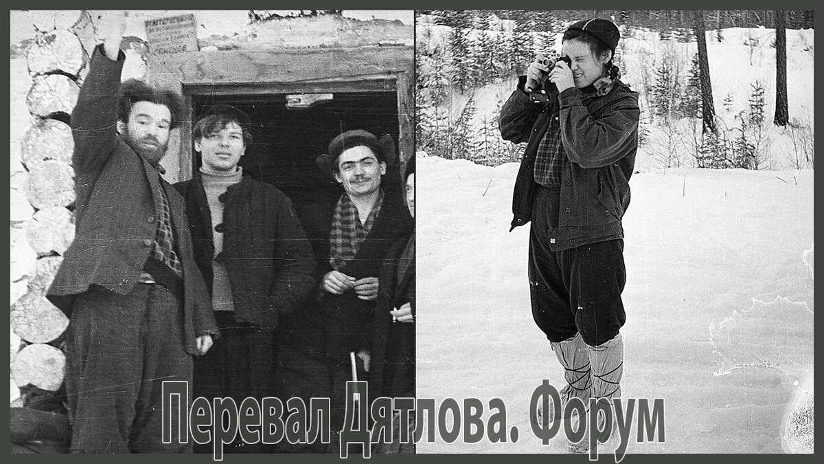 Перевал Дятлова. Огнев и Зина Колмогорова.