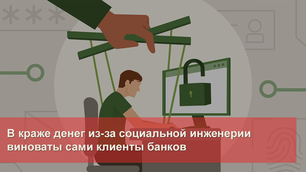 Срочно украсть деньги. Безопасность клиентов банков. Социальная инженерия хищение денег с карты. Ущерб клиентов банков от социальной инженерии. Хищения с помощью социальной инженерии.