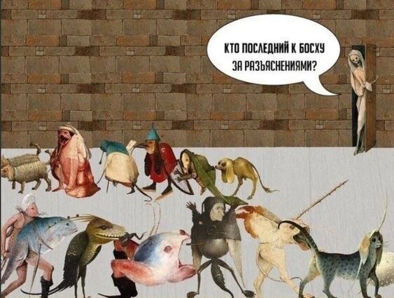 Босх всегда был для меня немного "инопланетным". Источник изображения Pinterest.ru этом случае чертей я поддерживаю. Источник изображения Pinterest.ru