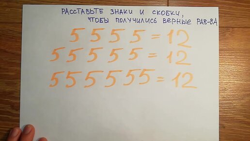 Олимпиадная задача для 3 класса, которая ставит взрослых в тупик. Надо расставить знаки и скобки, чтобы равенство стало верным