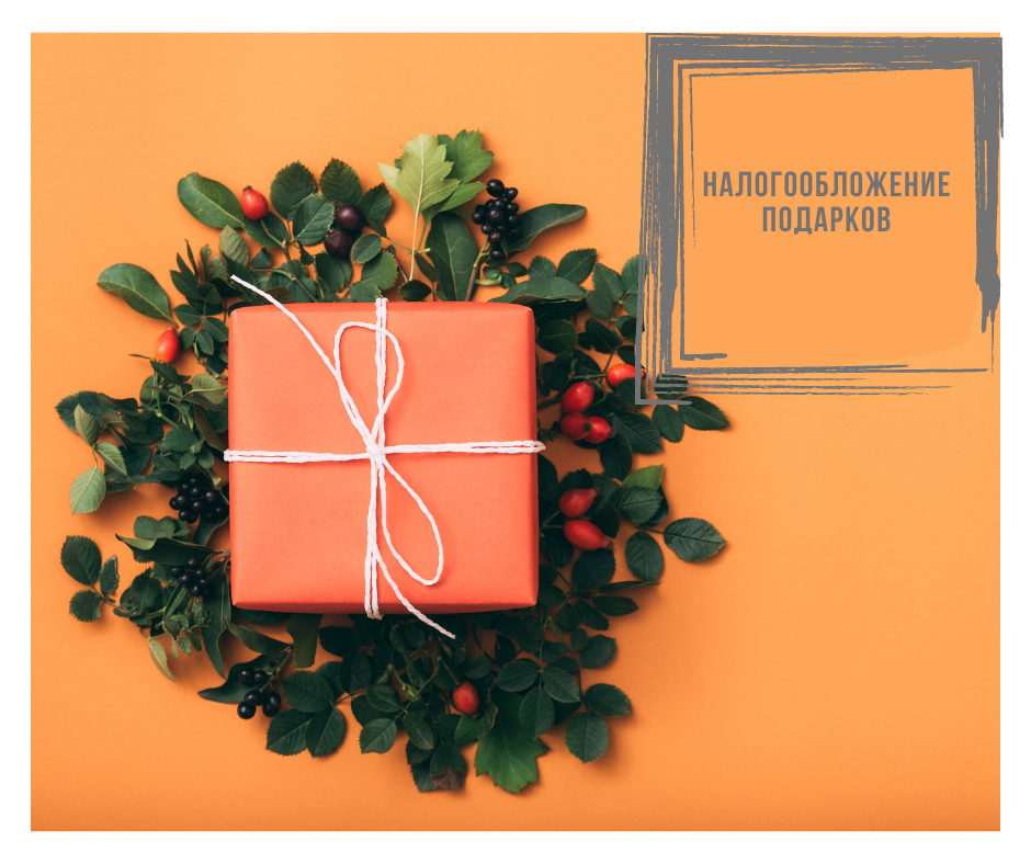 Подарок облагается налогом. Подарки работникам налогообложение. Подарок облагается. Налоговая сувениры. Налогообложение подарков свыше 4000 рублей.