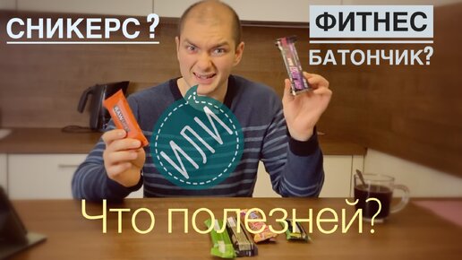 Сникерс или фитнес батончик? Что полезней?