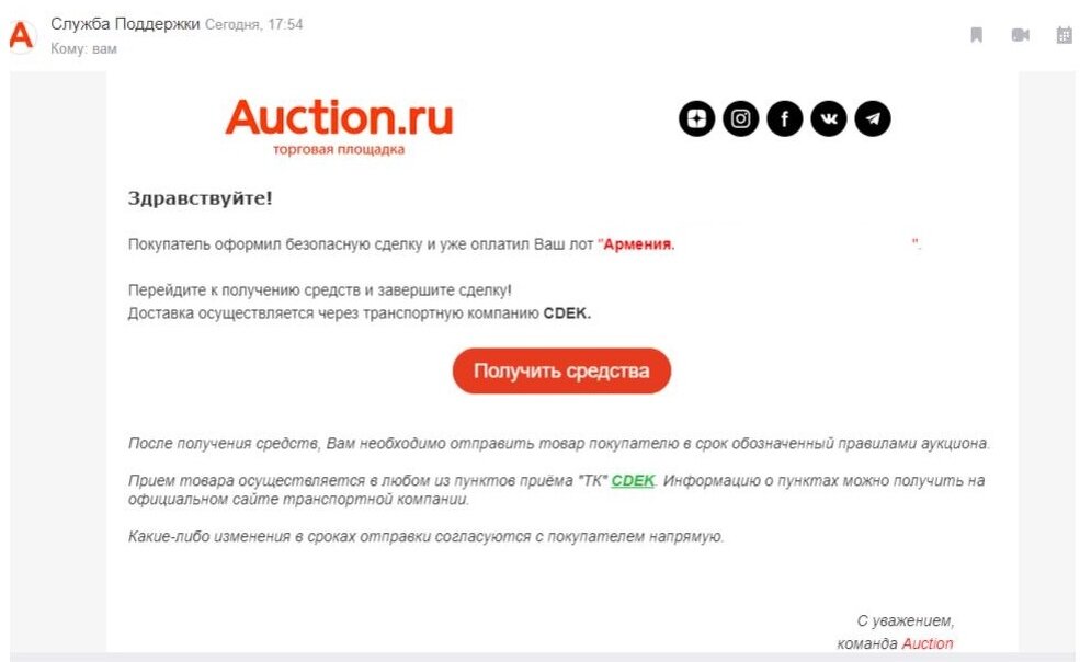 Сообщение якобы службы поддержки Auction.ru