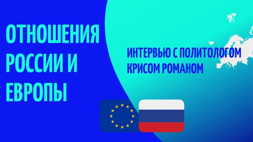 Интервью с политологом Крисом Романом о взаимоотношении России и Европы