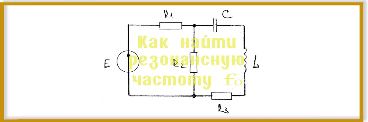 Определить напряжение при резонансе