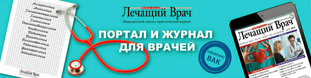 В комментариях можно обсудить тему публикацииНажимая лайк, Вы регулируете свою персональную ленту новостей
Журнал Лечащий Врач