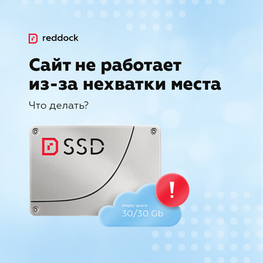 Сайт не работает из-за нехватки места: что делать | Reddock | Дзен