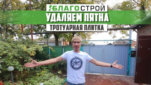 Удаляем пятна на тротуарной плитке. Высолы на тротуарной плитке.