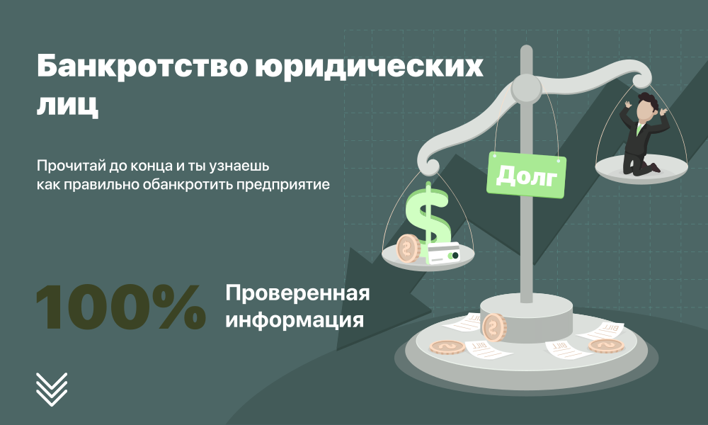 Банкротство юр физ лиц. Банкротство юридических лиц. Несостоятельность физических и юридических лиц. Банкротство конкурсное производство. Банкротство юр лиц