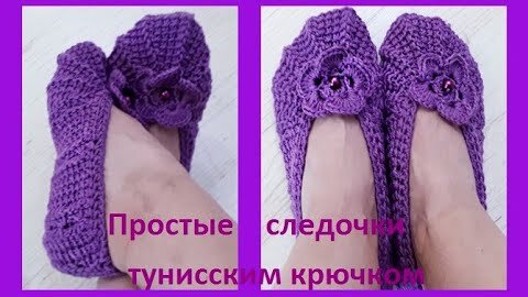 Следки тунисским крючком