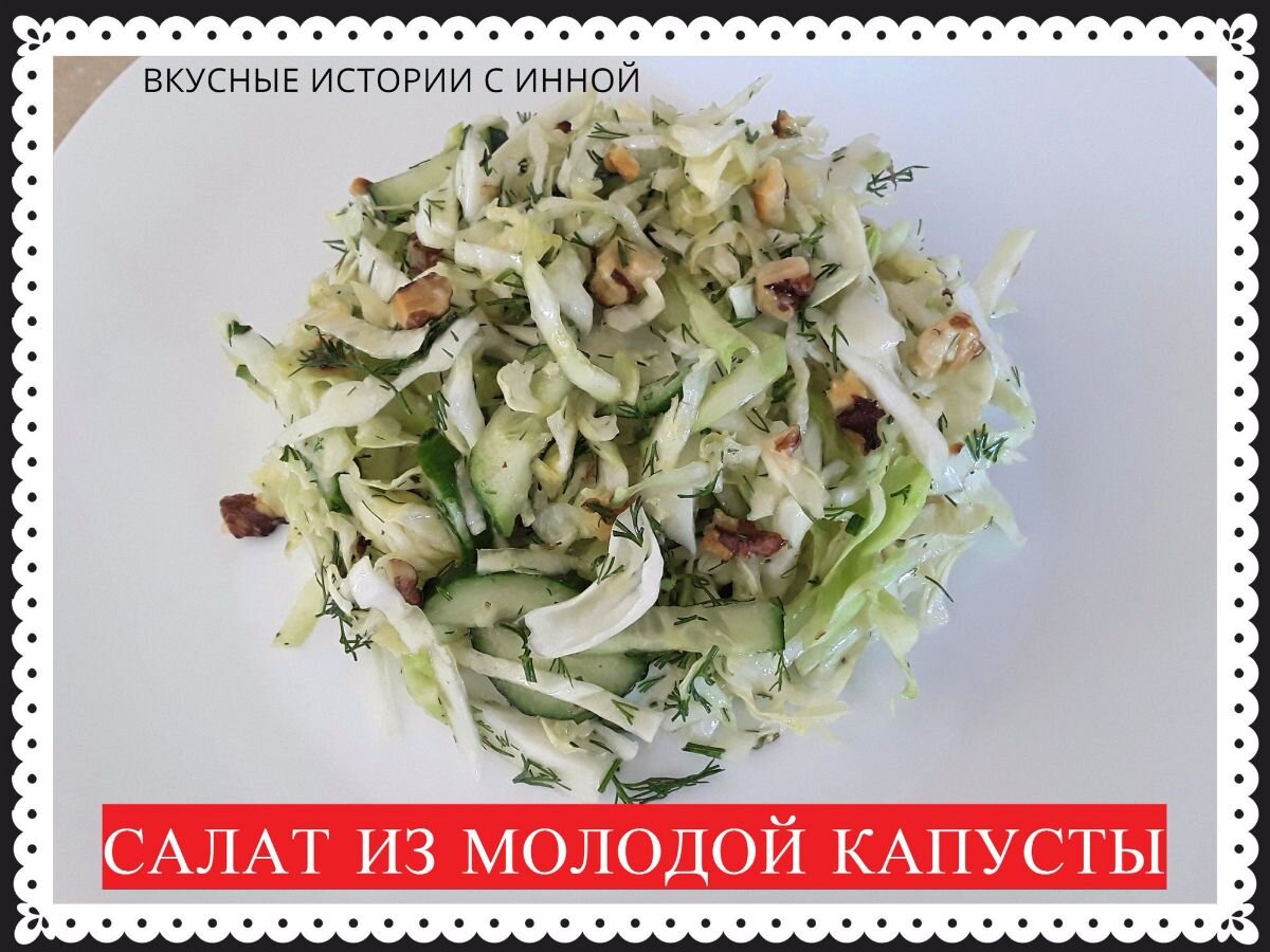 САЛАТ ИЗ МОЛОДОЙ КАПУСТЫ | Вкусные Истории с Инной / Рецепты | Дзен